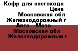 Кофр для снегохода BRP Skandic wt600/swt600 › Цена ­ 4 940 - Московская обл., Железнодорожный г. Авто » Мото   . Московская обл.,Железнодорожный г.